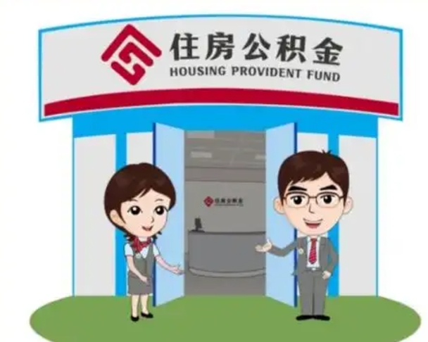 玉田住房公积金提取有风险吗（玉田住房公积金提取有风险吗怎么办）